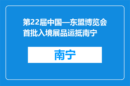 第22届中国—东盟博览会首批入境展品运抵南宁