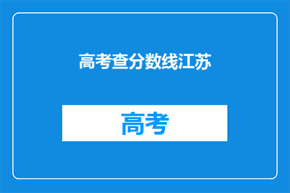 高考查分数线江苏