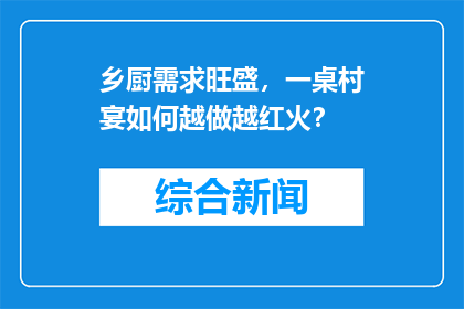 乡厨需求旺盛，一桌村宴如何越做越红火？