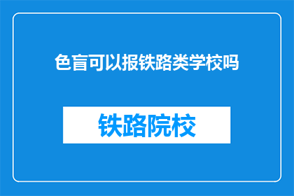色盲可以报铁路类学校吗