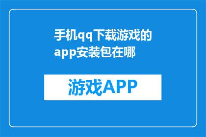 手机qq下载游戏的app安装包在哪