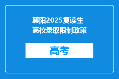 襄阳2025复读生高校录取限制政策(襄阳2025年复读生高校录取政策限制？)