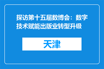 探访第十五届数博会：数字技术赋能出版业转型升级