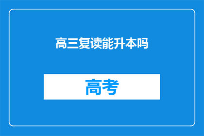 高三复读能升本吗(高三复读能否升本？)