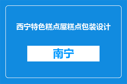 西宁特色糕点屋糕点包装设计(西宁特色糕点屋的糕点包装设计有何独特之处？)