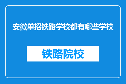 安徽单招铁路学校都有哪些学校(安徽单招铁路学校有哪些？)