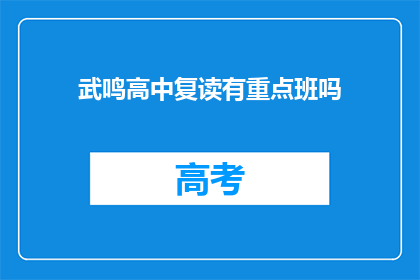 武鸣高中复读有重点班吗(武鸣高中是否设有重点班？)