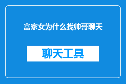 富家女为什么找帅哥聊天(为什么富家女会与帅哥频繁交流？)