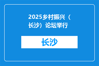 2025乡村振兴（长沙）论坛举行
