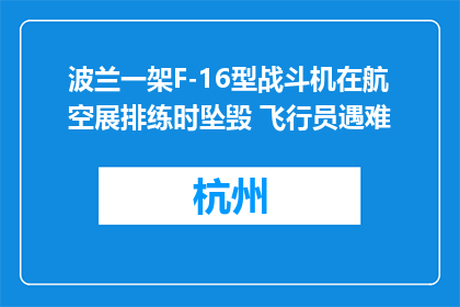 波兰一架F-16型战斗机在航空展排练时坠毁 飞行员遇难
