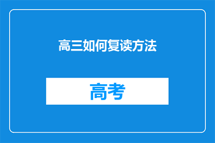 高三如何复读方法(高三学生如何有效复读？)