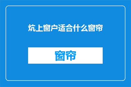 炕上窗户适合什么窗帘(炕上窗户适合什么窗帘？)
