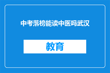 中考落榜能读中医吗武汉