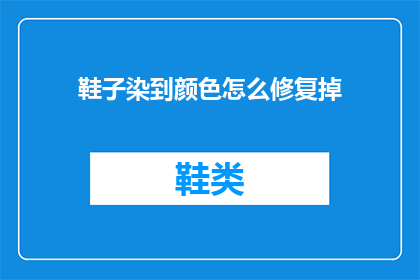 鞋子染到颜色怎么修复掉(如何修复鞋子染色问题？)