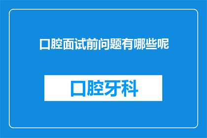 口腔面试前问题有哪些呢