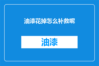 油漆花掉怎么补救呢(油漆不慎溅落，如何巧妙补救？)