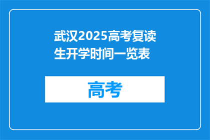 武汉2025高考复读生开学时间一览表(武汉2025年高考复读生开学时间一览表，你准备好了吗？)