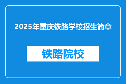 2025年重庆铁路学校招生简章