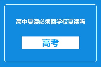 高中复读必须回学校复读吗