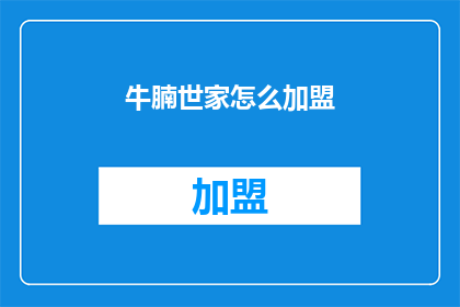 牛腩世家怎么加盟(加盟牛腩世家，您需要了解哪些关键信息？)