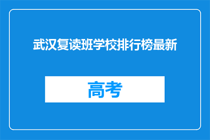 武汉复读班学校排行榜最新(武汉复读班学校排行榜最新，你了解哪些学校值得选择？)