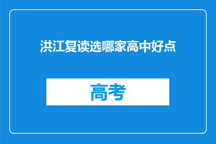 洪江复读选哪家高中好点