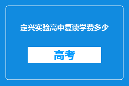 定兴实验高中复读学费多少(定兴实验高中复读学费是多少？)