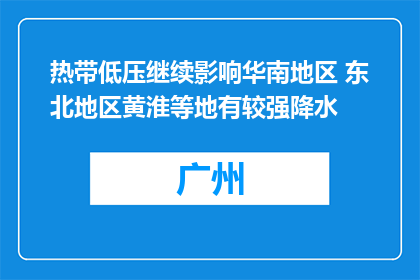 热带低压继续影响华南地区 东北地区黄淮等地有较强降水