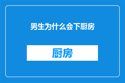 男生为什么会下厨房(男生为何偏爱下厨？)