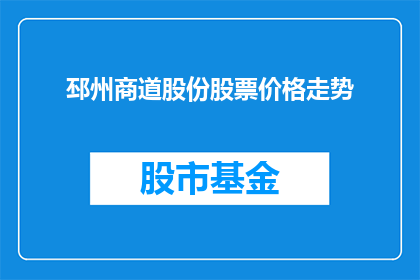 邳州商道股份股票价格走势(邳州商道股份股票价格走势如何？)