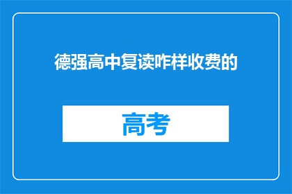 德强高中复读咋样收费的(德强高中复读班收费标准如何？)