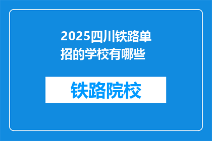 2025四川铁路单招的学校有哪些(2025年四川铁路单招有哪些学校参与招生？)