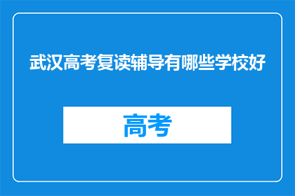 武汉高考复读辅导有哪些学校好(武汉高考复读辅导学校哪家好？)