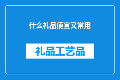 什么礼品便宜又常用