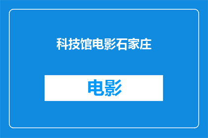 科技馆电影石家庄(石家庄科技馆电影展映活动是否已启动？)