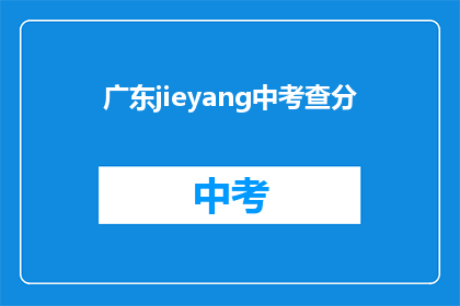 广东jieyang中考查分(广东揭阳中考成绩如何查询？)
