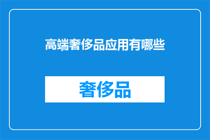 高端奢侈品应用有哪些(高端奢侈品应用有哪些？)
