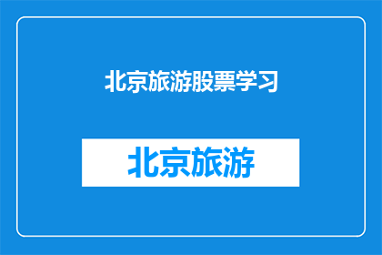 北京旅游股票学习(北京旅游股票投资：你了解多少？)