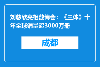 刘慈欣亮相数博会：《三体》十年全球销量超3000万册