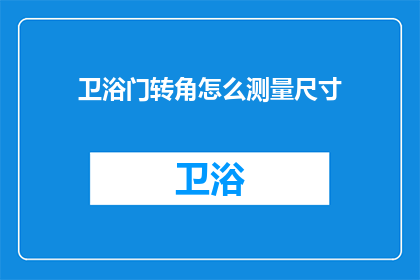 卫浴门转角怎么测量尺寸(如何精确测量卫浴门转角的尺寸？)