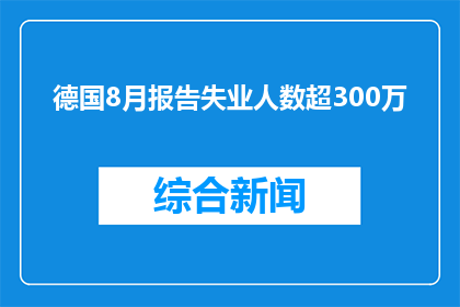 德国8月报告失业人数超300万