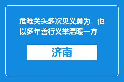 危难关头多次见义勇为，他以多年善行义举温暖一方