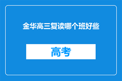 金华高三复读哪个班好些(金华高三复读班哪个更出色？)