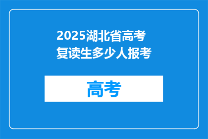 2025湖北省高考复读生多少人报考(2025年湖北省高考复读生报考人数是多少？)