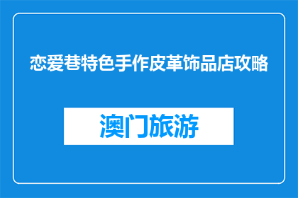 恋爱巷特色手作皮革饰品店攻略(探索恋爱巷特色手作皮革饰品店的秘诀？)