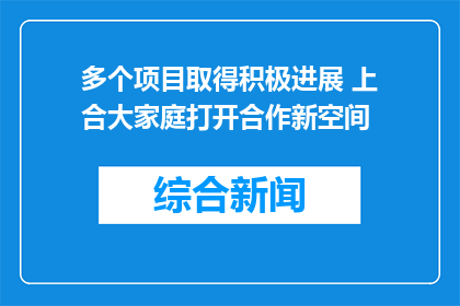 多个项目取得积极进展 上合大家庭打开合作新空间