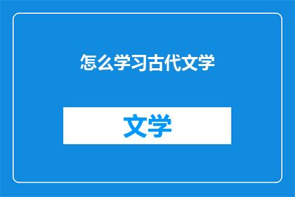 怎么学习古代文学(如何有效学习古代文学？)