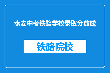 泰安中考铁路学校录取分数线(泰安中考铁路学校录取分数线是多少？)