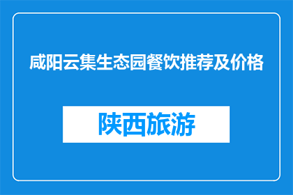 咸阳云集生态园餐饮推荐及价格(咸阳云集生态园餐饮推荐及价格？)