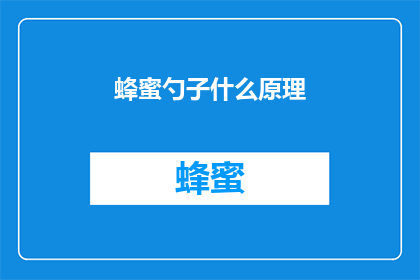 蜂蜜勺子什么原理(蜂蜜勺子的工作原理是什么？)